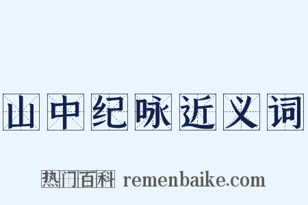 山中纪咏近义词是什么意思的图片